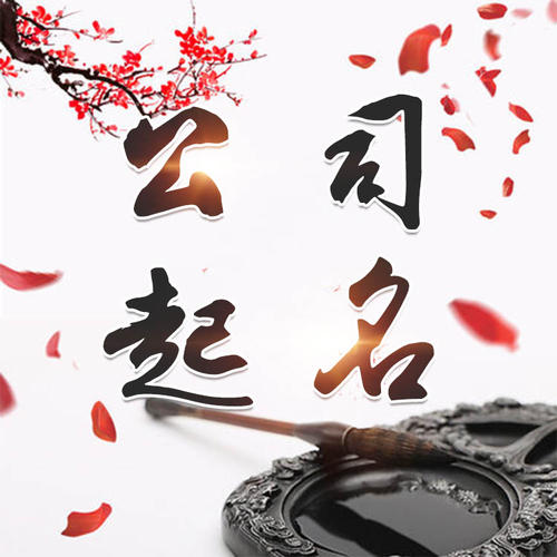 东丰公司起名_找田馥连起名