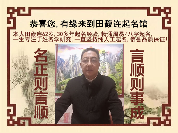 东丰尚名轩田馥连起名