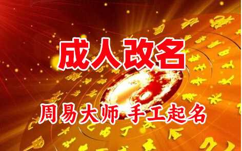 东丰成人改名-找大师一对一改名先分析后改名